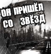 Аудиокнига Он пришёл со звёзд — Василий Рогулин