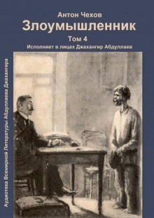 Злоумышленник — Антон Чехов