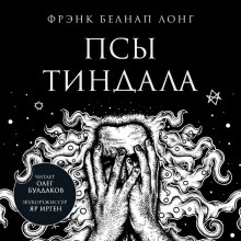 Псы Тиндала - Фрэнк Белнап Лонг