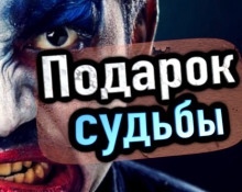 Подарок судьбы