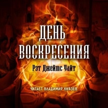 День воскресения - Рэт Джеймс Уайт