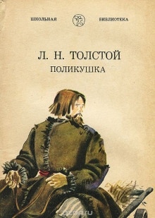 Поликушка — Лев Толстой