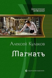 Аудиокнига Александр Агренев 4. Магнатъ — Алексей Кулаков