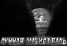 Лунная магистраль