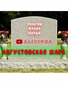 Августовская жара - Уильям Фрайер Харви