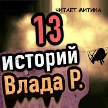 13 страшных историй — Влад Райбер