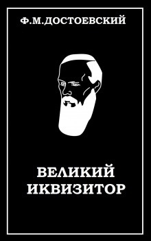 Великий инквизитор — Федор Достоевский