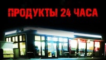 Продукты 24 часа — Светлана Инеева