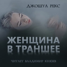 Женщина в траншее — Джошуа Рекс