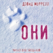 Они — Дэвид Моррелл