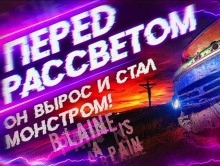 Перед рассветом — Snow Den