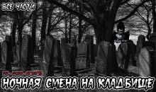 Ночная смена на кладбище - 