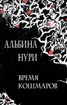 Ужас в спальном районе - Альбина Нури