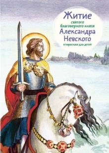 Повесть о житии Александра Невского