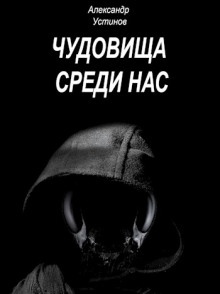 Аудиокнига Чудовища среди нас — Александр Устинов