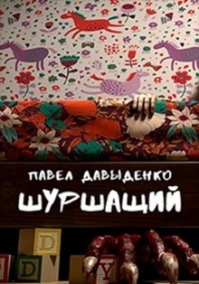 Аудиокнига Шуршащий — Павел Давыденко