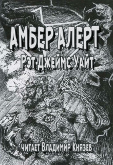 Амбер Алерт — Рэт Джеймс Уайт