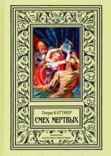 Кладбищенские крысы — Генри Каттнер