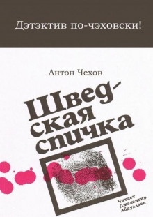 Аудиокнига Шведская спичка (Уголовный рассказ) — Антон Чехов