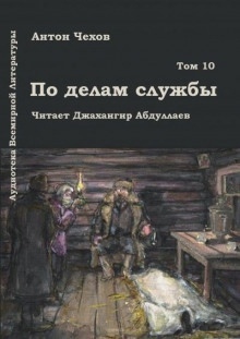 Аудиокнига По делам службы — Антон Чехов