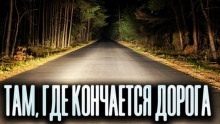 Аудиокнига Там, где кончается дорога — Олег Новгородов