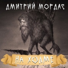 На холме — Дмитрий Мордас