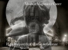 И разверзнутся хляби небесные — Майкл Маршалл Смит