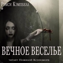 Аудиокнига Вечное веселье — Рэмси Кэмпбелл