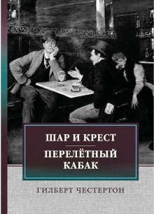 Аудиокнига Перелётный кабак — Гилберт Кит Честертон