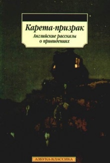 Аудиокнига Карета-призрак — Амелия Эдвардс