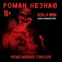 Жуть и Мрак - Роман Незнаю