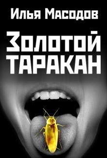 Золотой таракан — Илья Масодов