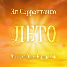 Аудиокнига Лето — Эл Саррантонио