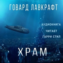 Храм - Говард Филлипс Лавкрафт