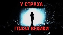 У страха глаза велики — Дмитрий Чепиков