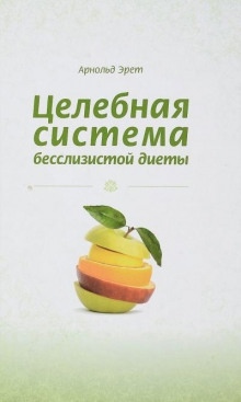 Целебная система бесслизистой диеты — Арнольд Эрет