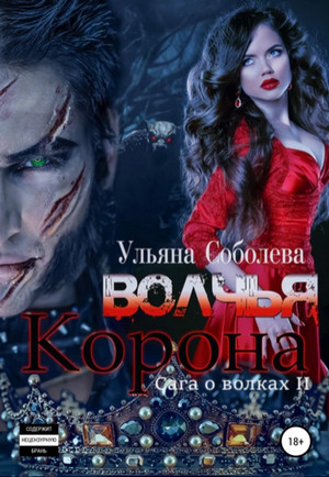 Сага о волках. Волчья корона — Ульяна Соболева