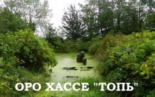 Топь — Оро Хассе