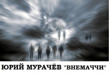 Внемаччи - Юрий Мурачёв