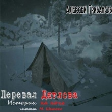 Аудиокнига Перевал Дятлова. Истории на ночь — Алексей Грибанов