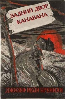 Аудиокнига Задний двор Канавана — Джозеф Пейн Бреннан