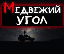 Медвежий угол - Эн Наум