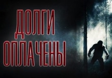 Аудиокнига Долги оплачены — Олег Новгородов