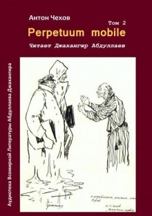 Аудиокнига Perpetuum mobile — Антон Чехов