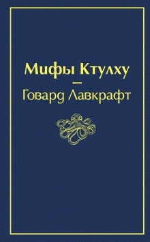 Музыка Эриха Цанна — Говард Филлипс Лавкрафт