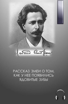 Аудиокнига Рассказ змеи о том, как у нее появились ядовитые зубы — Леонид Андреев