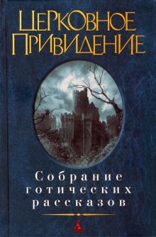 История о призраке, рассказанная одной женщиной — Элджернон Блэквуд