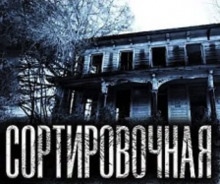 Сортировочная — Дамир Брэди