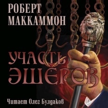 Аудиокнига Участь Эшеров — Роберт Маккаммон