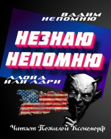 Непомню Незнаю - 